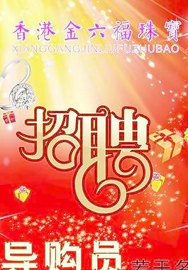 香港金六福珠寶招聘圖片