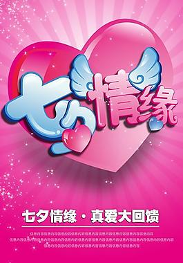 七夕情緣真愛永恒PSD分層素