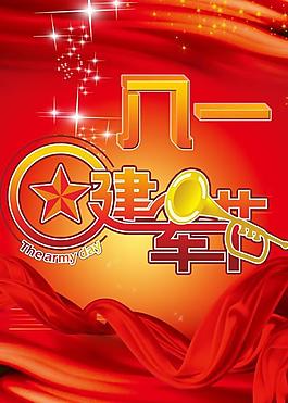 军歌嘹亮喜迎八一PSD分层素