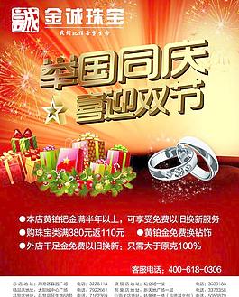 金城珠宝中秋国庆广告模版图片
