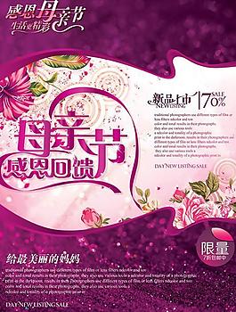 母親節(jié)感恩回饋海報PSD分層