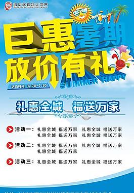 鉅惠暑假禮惠全城PSD促銷(xiāo)海