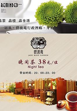 高檔酒店茶樓晚茶促銷海報PS