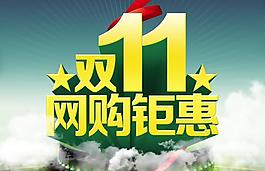 雙十一網(wǎng)購矩惠活動PSD網(wǎng)店