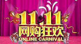 1111天貓網(wǎng)購狂歡日PSD分層