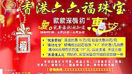 六六福珠寶宣傳單圖片