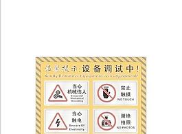 設備調試警示牌圖片