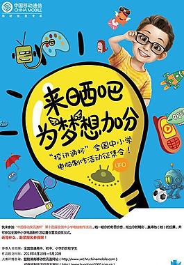 移動網絡校訊通征集海報PSD