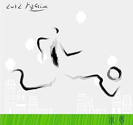 足球運(yùn)動(dòng) 書法墨寶圖片