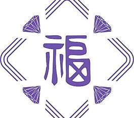 黄金 珠宝元素 福 cdr图片
