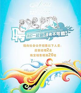 愛朵鉆珠寶招聘海報圖片
