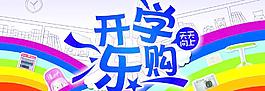 開學(xué)樂購圖片