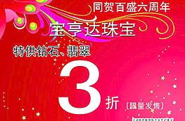 寶亨達珠寶打折海報圖片