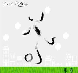 足球運(yùn)動(dòng) 書法墨寶圖片
