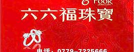 六六福珠寶背景圖圖片