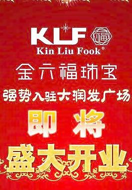 金六福珠寶x展架廣告圖片
