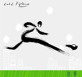 足球運動 書法墨寶圖片