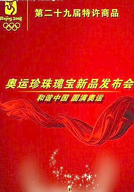 奥运珠宝新品发布会图片