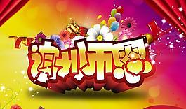 910謝師恩教師節快樂PSD分層
