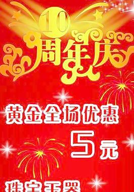 珠宝展架 10周年庆图片