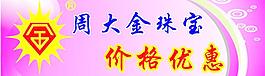 周大金珠寶價格優惠圖片