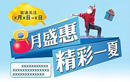 8月盛惠精彩一夏PSD分層素材