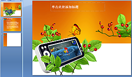 美麗山楂樹ppt模板下載