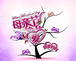 我愛媽媽PSD母親節(jié)素材下載