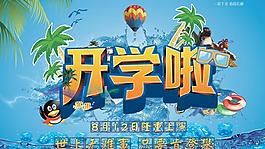暑期結束開學廣告PSD分層素