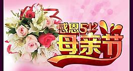 感恩512母亲节快乐PSD图片素