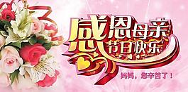 感恩母親節(jié)日快樂PSD分層素