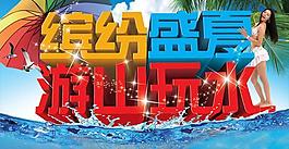 繽紛盛夏游山玩水PSD海報素