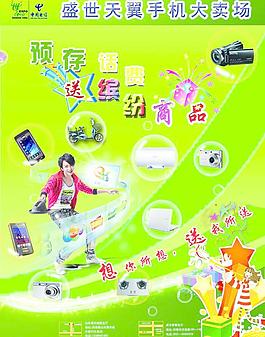 天翼手機(jī) 宣傳單圖片