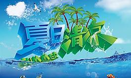 藍(lán)色清涼夏日海洋PSD海報(bào)素