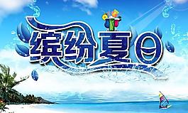 繽紛夏日暢想海洋PSD分層素