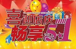 喜迎店慶暢想五一PSD源文件