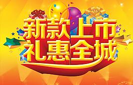 新款上市禮惠全城PSD海報(bào)設(shè)