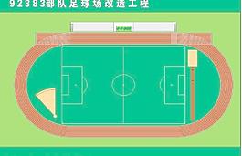 足球場平面圖圖片
