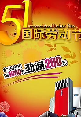 五一家電促銷季PSD海報(bào)設(shè)計(jì)