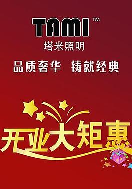 開(kāi)業(yè)大酬賓圖片