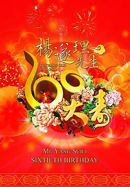 60大寿生日祝福PSD分层素材