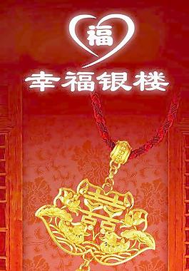 幸福銀樓圖片