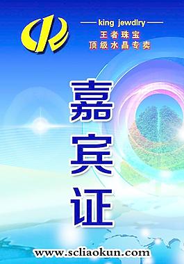 嘉賓證圖片