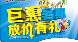 暑假放價有禮活動吊旗PSD分