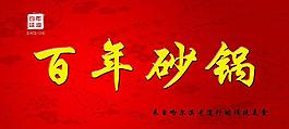 砂鍋圖片