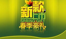 春季豪禮新款上市PSD吊旗設