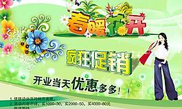 春暖花開瘋狂促銷PSD海報設(shè)