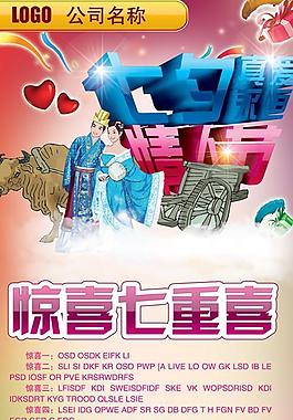七夕節(jié)真愛永恒PSD促銷海報(bào)