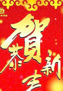 老凤祥新春海报图片