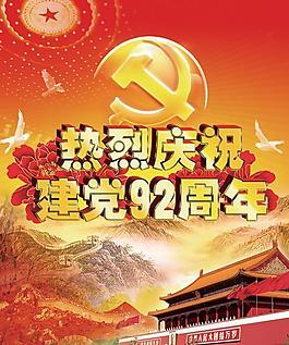 熱烈慶祝建黨92周年P(guān)SD圖片